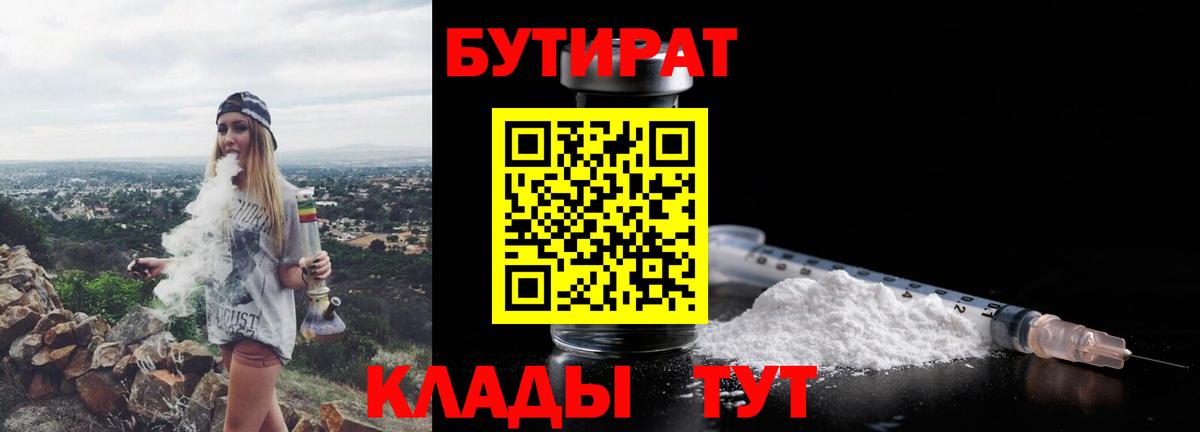 БУТИРАТ 1.4BDO  Бутират  Красноуфимск  Вход с VPN 